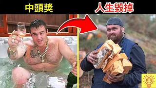 下場超悲慘的彩票中獎者！一生都被彩票毀了！