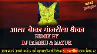 Ala Boka Manjarila Dhoka Remix By DJ Parshu & Mayur