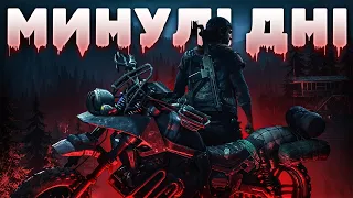 Days Gone: Одна Із Найбільш Недооцінених Зомбі-Апокаліпсис Відеоігор Свого Часу?