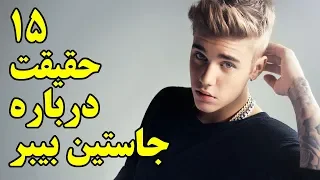 ۱۵ حقیقت درباره Justin Bieber جاستین بیبر + ۱ نکته درباره کورش