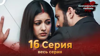 Безграничная любовь Индийский сериал 16 Серия | Русский Дубляж