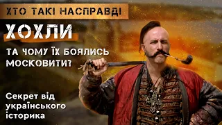 ХТО НАСПРАВДІ ХОХЛИ ТА ЧОМУ ЇХ БОЯЛИСЬ МОСКОВИТИ. Секрет від українського історика