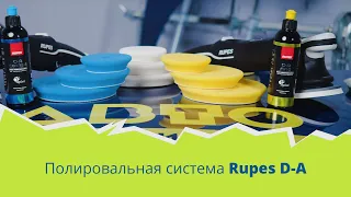 Полировальная система RUPES D-A для вращательно-орбитального и планетарного привода