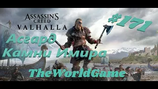 Прохождение Assassin’s Creed: Valhalla [#171] (Асгард - Камни Имира)