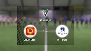 Энергетик 5-1 ФК Крюк (В)