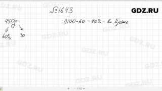 № 1643- Математика 5 класс Виленкин