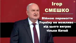 Смешко: Перемогти війною Україну не можливо, від цього виграє тільки Китай