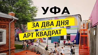 Уфа. Сгоревшие дома. Арт квадрат. Путешествие по Башкирии.