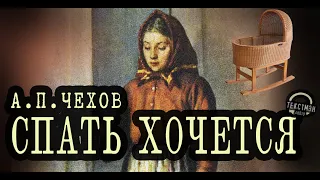 ЧЕХОВ: ДЕВОЧКА, НЕ СПИ!  БЕССОННИЦА УБИВАЕТ?  рассказ "СПАТЬ ХОЧЕТСЯ" [аудиокнига, Текстмэн]