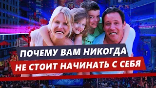 Почему вам НИКОГДА не нужно начинать с себя