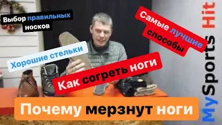 Как согреть ноги. Почему мёрзнут ноги. Самые лучшие способы чтобы ноги не мёрзли.