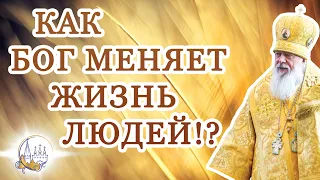 Как Бог меняет жизнь людей!?