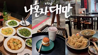 나 혼자 대만여행vlog🇹🇼인생여행지?! 이연복맛집으로 시작 • 단수이꼭가세욥, 중산카페거리, 베이터우 |사진명당, 진천미 대존맛, 까르푸쇼핑, 스콘감동, 커피덤보 • 타이베이2