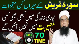 Surah Quraish Ka Wazifa For All Hajat  سورۃ قریش کا وظیفہ | Peer Iqbal Qureshi Official