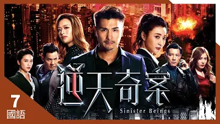 #TVB Drama 逆天奇案 4K 60FPS  7/30｜黃智賢(韋力)、蔣祖曼(嘉瑜)終成功約會｜陳展鵬 馮盈盈 黃智賢 林夏薇 主演｜TVB  國語中字 #HK