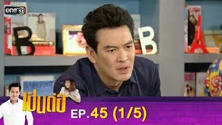 เป็นต่อ 2019 | EP.45 (1/5) | 14 ธ.ค. 62 | one31