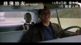 奧斯卡大熱《綠簿旅友》Green Book  1月 載譽上映