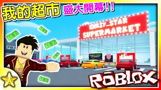 Roblox 大亨遊戲 一款超高品質但有點複雜【超市遊戲】！【突然間爆紅】🤣🤣🤣！快來打造【個人風格的店面】並吸引更多有趣的客戶吧😎😎😎！我的超市 (My Supermarket) ！全字幕【至尊星】