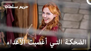 من العبودية للسلطنة #40 - لقد جهزنا حلوى الأميرة أيها الفتيات | حريم السلطان