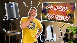 Телевизор или проектор? Что лучше для Play Station 5?