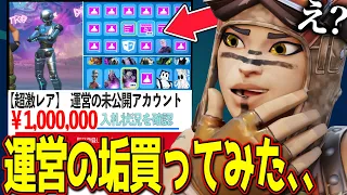 【ガチ】"運営アカウント"を買ったキッズのロッカーがヤバすぎる、、、  【フォートナイト】