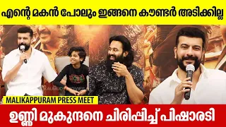 എന്റെ മകൻ പോലും ഇങ്ങനെ കൗണ്ടർ അടിക്കില്ല | Ramesh Pisharody | Unni Mukundan |Malikappuram Press Meet