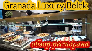 GRANADA LUXURY BELEK 5* Обзор ресторана. декабрь 2021