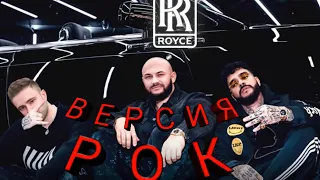 Егор Крид , Тимати , Жиган - РОК ( ЧЕРНЫЙ Rolls-Royce )