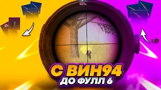 С Win94 до ФУЛЛ 6 СЕТА В МЕТРО РОЯЛЬ 🔥 | PUBG MOBILE METRO ROYALE