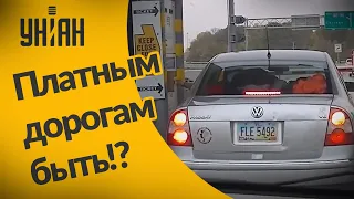 Будут ли в Украине платные дороги?