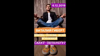 Виталий Гиберт - Семинар «Любовь - основа всей Вселенной» в Санкт-Петербурге 6 декабря 2019 года.