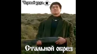 Стальной ♂️Обрез♂️ ♂️RIGHT VERSION♂️ ♂️Gachi remix♂️