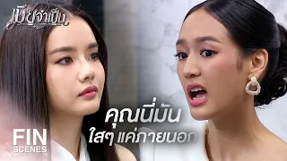 FIN | อุตส่าห์เปิดทางให้อยู่ด้วยกันสองคน | เมียจำเป็น EP.6 | Ch3Thailand