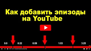 Эпизоды на YouTube. Новая функция!