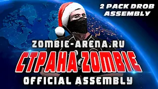 Official [Сборка Zombie-Arena]: original "CTPAHA ZOMBIE" CS 16 - CSO ALL BOSS