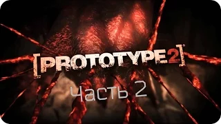 Прохождение игры Prototype 2 - Часть 2