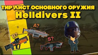 Тир Лист основного оружия в HellDivers 2