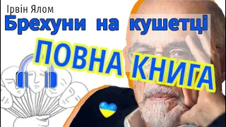 📚Брехуни на кушетці┃Повна книга!  Аудіокнига українською┃Ірвін Ялом