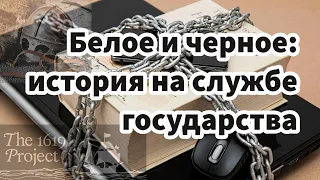 Белое и черное: история на службе государства #АндрейЗнаменский #maguswest