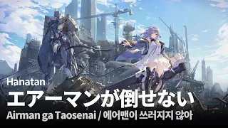 Hanatan┃「Airman ga Taosenai (エアーマンが倒せない)」 (SOUND HOLIC) 【Lyrics】