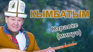 КЫМБАТЫМ - кыргызча караоке тексти менен минусовка