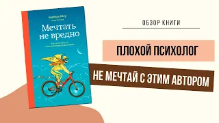 Обзор книги: Мечтать не вредно.🌤Барбара Шер