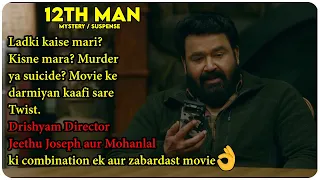 12th Man (Malayalam) Movie Explained In Hindi | 2022 | Mohanlal