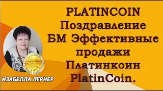 PLATINCOIN Поздравление  БМ  Эффективные продажи  Платинкоин   PlatinCoin