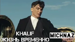 KHALIF - ЖИЗНЬ ВРЕМЕННО [MUSIC VIDEO]