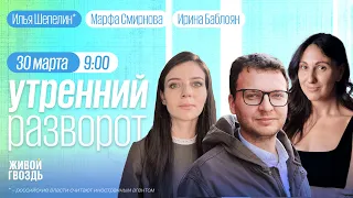 Мигранты после теракта. Дела о домашнем насилии. Утро с Ириной Баблоян и Марфой Смирновой / 30.03.24