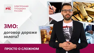 Закупки Малого Объема: договор дороже золота?