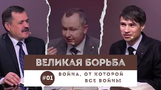 #01  Война, от которой все войны / Великая Борьба | Субботняя Школа