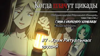 Когда Плачут Цикады:  Глава о "Хлопковых Корабликах" #7 - Храм Ритуальных Орудий