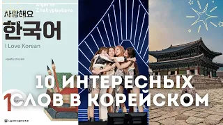 10 ИНТЕРЕСНЫХ КОРЕЙСКИХ СЛОВ